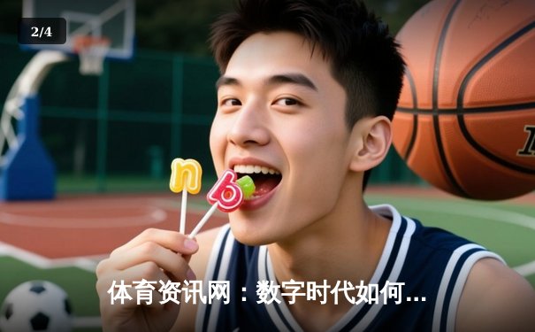 体育资讯网：数字时代如何重塑全球体育产业生态 - 2