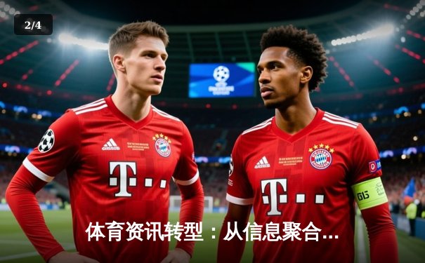 体育资讯转型：从信息聚合到沉浸式体验的科技革命 - 2