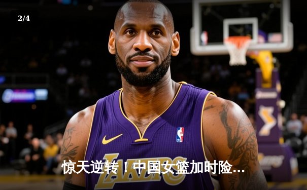 惊天逆转！中国女篮加时险胜日本，王思雨独砍28分荣膺亚洲杯MVP - 2