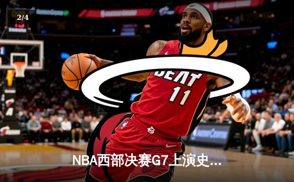 NBA西部决赛G7上演史诗对决 库里三分雨浇灭掘金卫冕梦 - 2