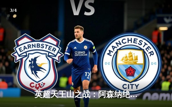 英超天王山之战：阿森纳绝杀曼城，萨卡一锤定音助枪手登顶积分榜 - 3