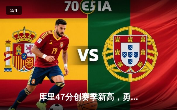 库里47分创赛季新高，勇士加时鏖战险胜凯尔特人 - 2