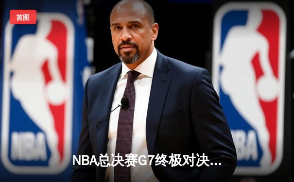 NBA总决赛G7终极对决：丹佛掘金加时险胜迈阿密热火卫冕成功