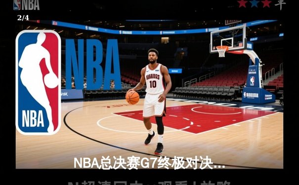 NBA总决赛G7终极对决：丹佛掘金加时险胜迈阿密热火卫冕成功 - 2