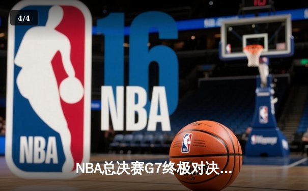 NBA总决赛G7终极对决：丹佛掘金加时险胜迈阿密热火卫冕成功 - 4