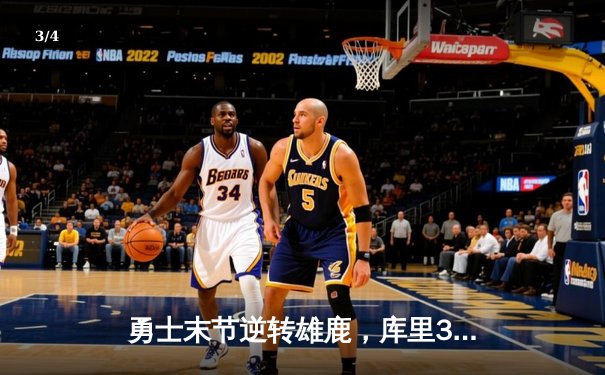 勇士末节逆转雄鹿，库里39分主宰关键时刻 - 3
