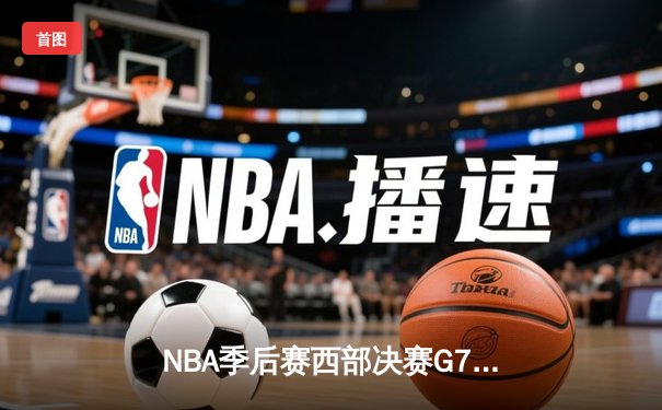 NBA季后赛西部决赛G7：湖人加时险胜掘金 詹姆斯三双率队重返总决赛