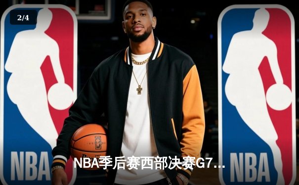 NBA季后赛西部决赛G7：湖人加时险胜掘金 詹姆斯三双率队重返总决赛 - 2