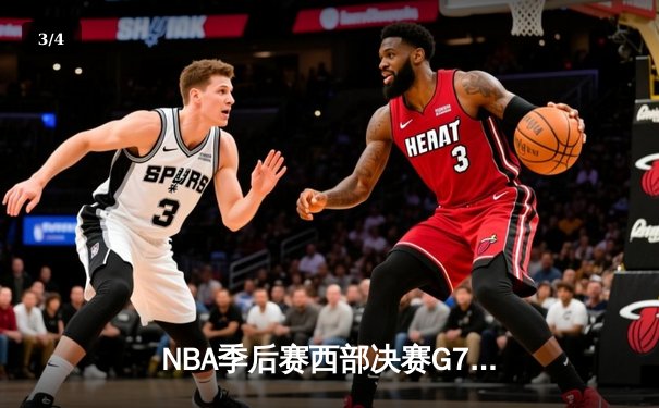 NBA季后赛西部决赛G7：湖人加时险胜掘金 詹姆斯三双率队重返总决赛 - 3