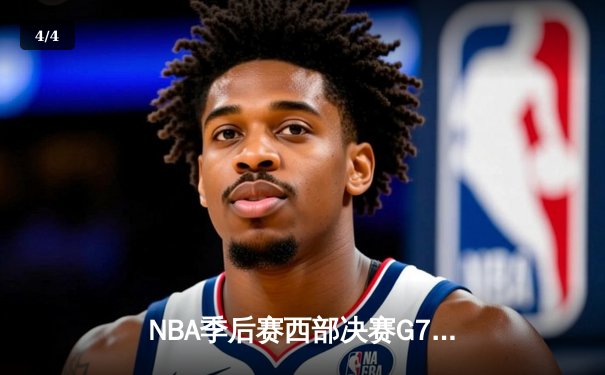 NBA季后赛西部决赛G7：湖人加时险胜掘金 詹姆斯三双率队重返总决赛 - 4