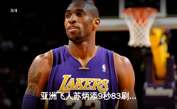 亚洲飞人苏炳添9秒83刷新纪录摘金 中国速度闪耀东京奥运百米跑道 - 3