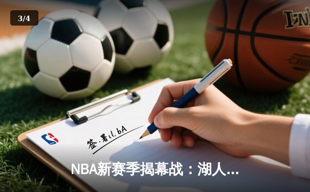NBA新赛季揭幕战：湖人加时险胜勇士，詹姆斯狂砍38分创历史新高 - 3