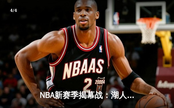NBA新赛季揭幕战：湖人加时险胜勇士，詹姆斯狂砍38分创历史新高 - 4