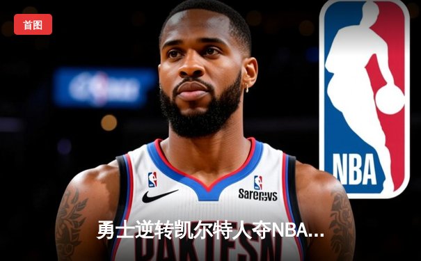 勇士逆转凯尔特人夺NBA总冠军，库里荣膺FMVP