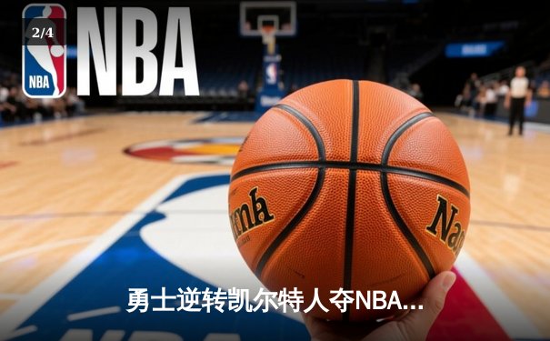 勇士逆转凯尔特人夺NBA总冠军，库里荣膺FMVP - 2