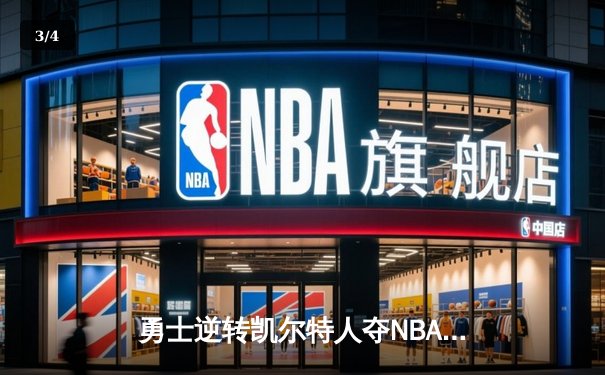 勇士逆转凯尔特人夺NBA总冠军，库里荣膺FMVP - 3