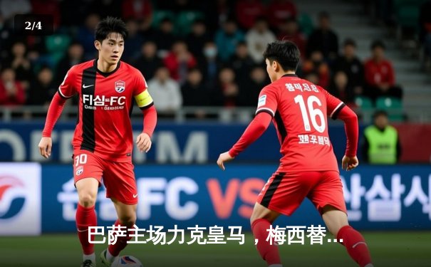 巴萨主场力克皇马，梅西替补登场导演逆转好戏 - 2