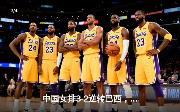 中国女排3-2逆转巴西，张常宁砍28分率队勇夺世界联赛冠军 - 2