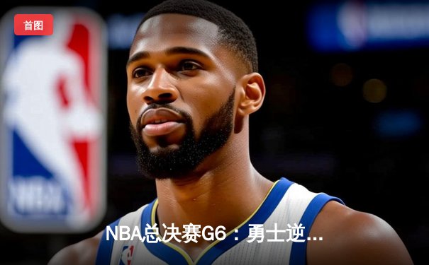NBA总决赛G6：勇士逆转凯尔特人夺总冠军，库里荣膺FMVP