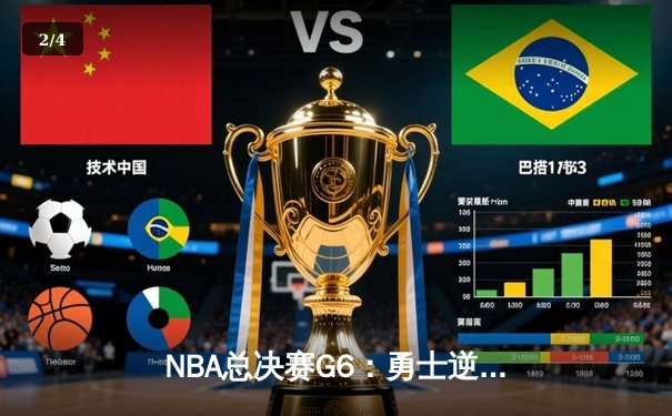 NBA总决赛G6：勇士逆转凯尔特人夺总冠军，库里荣膺FMVP - 2