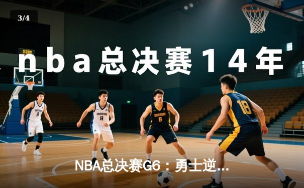 NBA总决赛G6：勇士逆转凯尔特人夺总冠军，库里荣膺FMVP - 3