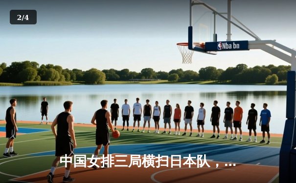 中国女排三局横扫日本队，朱婷独揽28分闪耀世界联赛总决赛 - 2