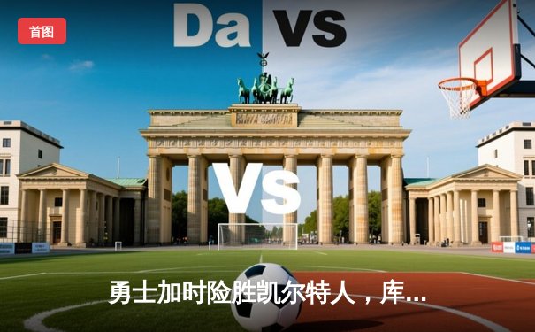 勇士加时险胜凯尔特人，库里砍下40分创赛季新高