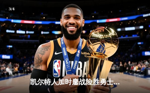 凯尔特人加时鏖战险胜勇士，塔图姆44分创赛季新高 - 3