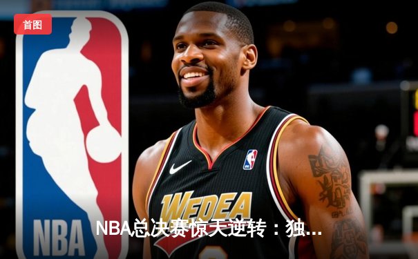 NBA总决赛惊天逆转：独行侠加时力克凯尔特人，东契奇砍下三双