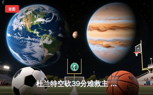 杜兰特空砍39分难救主 太阳加时惜败掘金遭遇三连败