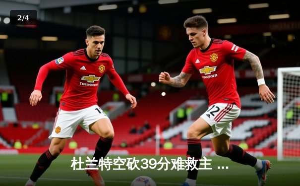 杜兰特空砍39分难救主 太阳加时惜败掘金遭遇三连败 - 2