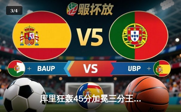 库里狂轰45分加冕三分王，勇士加时险胜凯尔特人扳平总决赛 - 3