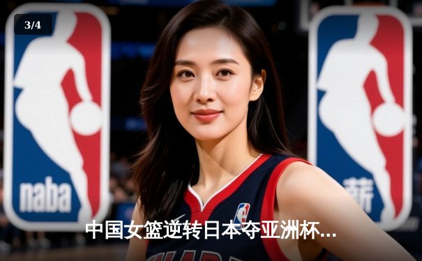 中国女篮逆转日本夺亚洲杯冠军 韩旭23+15荣膺MVP - 3