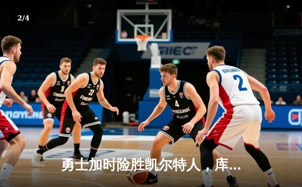 勇士加时险胜凯尔特人，库里狂砍43分刷新总决赛纪录 - 2