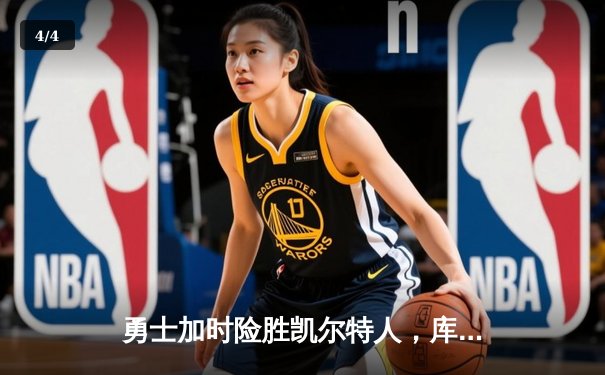 勇士加时险胜凯尔特人，库里狂砍43分刷新总决赛纪录 - 4