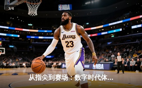 从指尖到赛场：数字时代体育传播的变革与竞技精神重塑 - 3