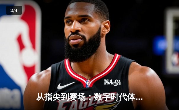 从指尖到赛场：数字时代体育传播的变革与竞技精神重塑 - 2