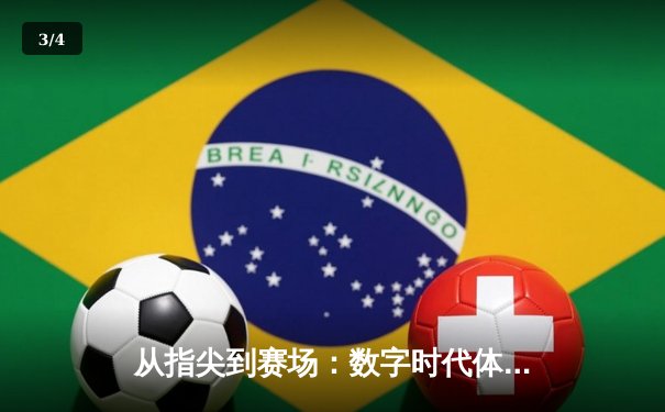 从指尖到赛场：数字时代体育传播的变革与竞技精神重塑 - 3