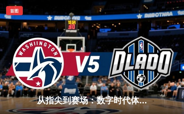 从指尖到赛场：数字时代体育传播的变革与竞技精神重塑