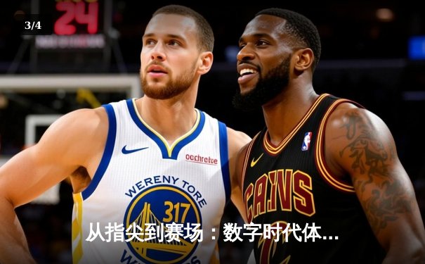 从指尖到赛场：数字时代体育传播的变革与竞技精神重塑 - 3