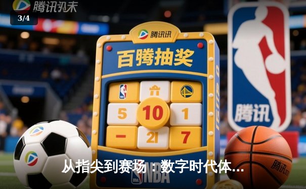 从指尖到赛场：数字时代体育传播的变革与竞技精神重塑 - 3