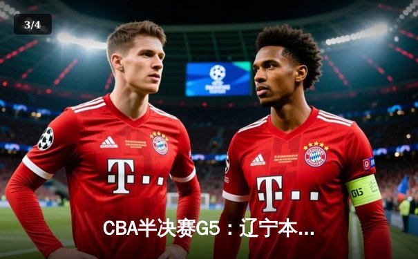 CBA半决赛G5：辽宁本钢加时逆转广东宏远 赵继伟33分率队挺进总决赛 - 3