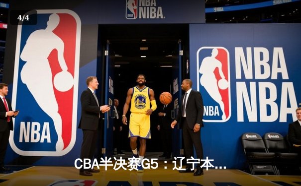 CBA半决赛G5：辽宁本钢加时逆转广东宏远 赵继伟33分率队挺进总决赛 - 4