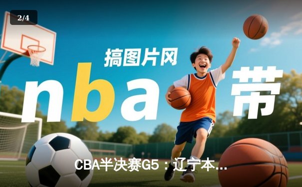 CBA半决赛G5：辽宁本钢加时逆转广东宏远 赵继伟33分率队挺进总决赛 - 2