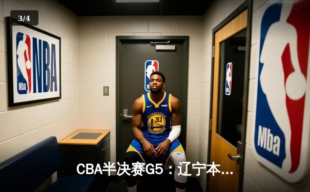 CBA半决赛G5：辽宁本钢加时逆转广东宏远 赵继伟33分率队挺进总决赛 - 3