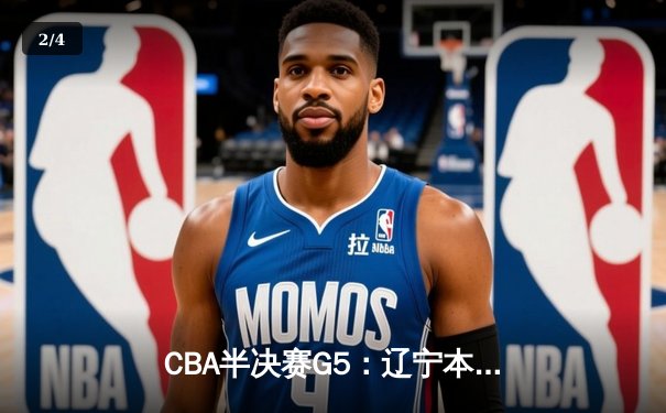 CBA半决赛G5：辽宁本钢加时逆转广东宏远 赵继伟33分率队挺进总决赛 - 2