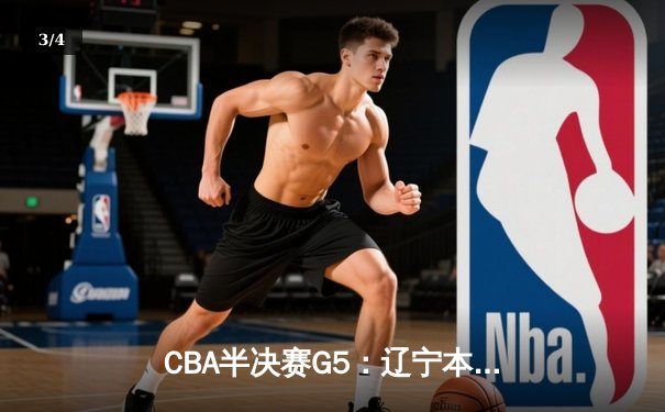 CBA半决赛G5：辽宁本钢加时逆转广东宏远 赵继伟33分率队挺进总决赛 - 3