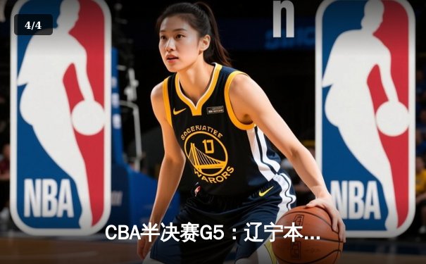 CBA半决赛G5：辽宁本钢加时逆转广东宏远 赵继伟33分率队挺进总决赛 - 4