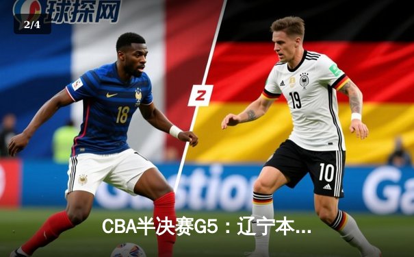 CBA半决赛G5：辽宁本钢加时逆转广东宏远 赵继伟33分率队挺进总决赛 - 2