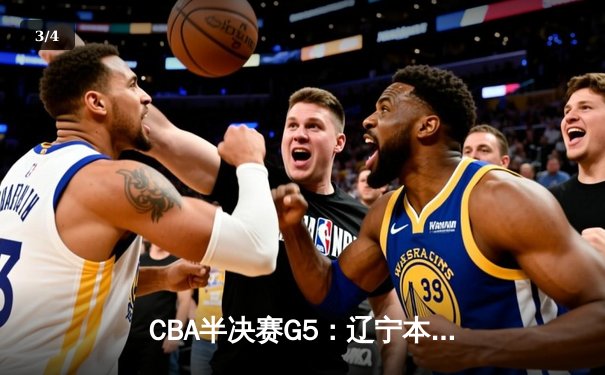 CBA半决赛G5：辽宁本钢加时逆转广东宏远 赵继伟33分率队挺进总决赛 - 3
